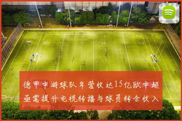 德甲中游球队年营收达15亿欧中超亟需提升电视转播与球员转会收入