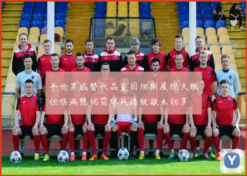 平价罗威替代品奎因坦斯展现天赋但伤病隐忧罚球风格致敬米切罗