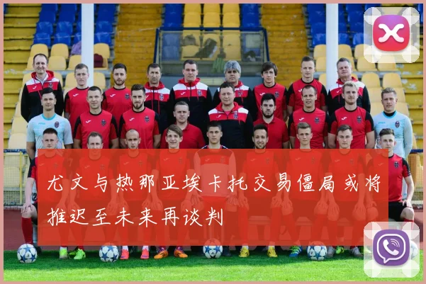 尤文与热那亚埃卡托交易僵局或将推迟至未来再谈判