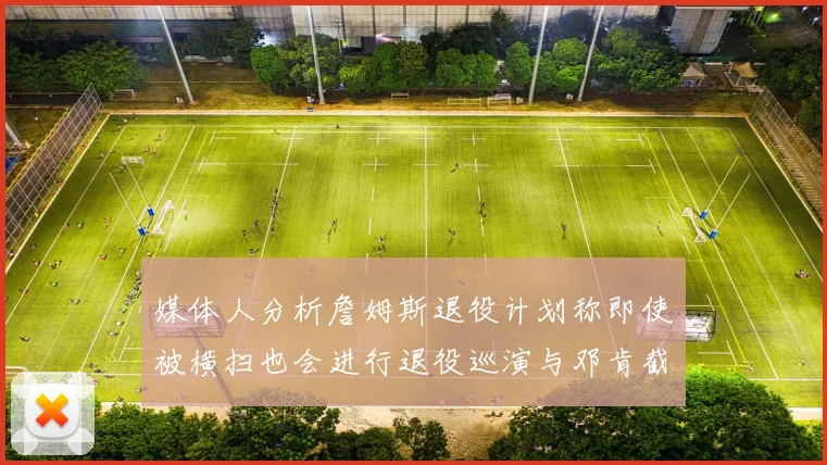 媒体人分析詹姆斯退役计划称即使被横扫也会进行退役巡演与邓肯截然不同