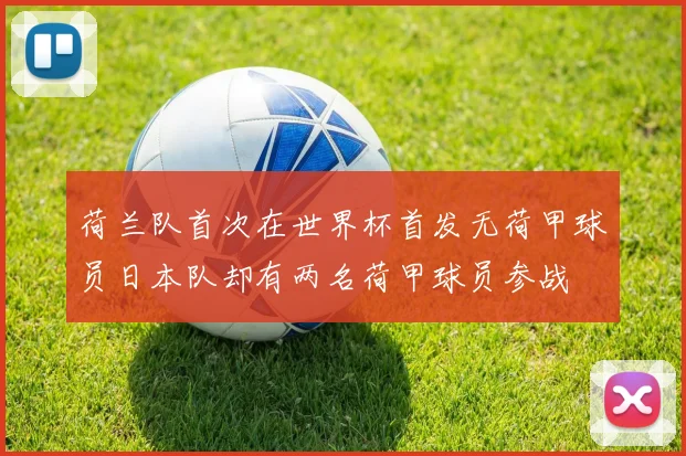 荷兰队首次在世界杯首发无荷甲球员日本队却有两名荷甲球员参战