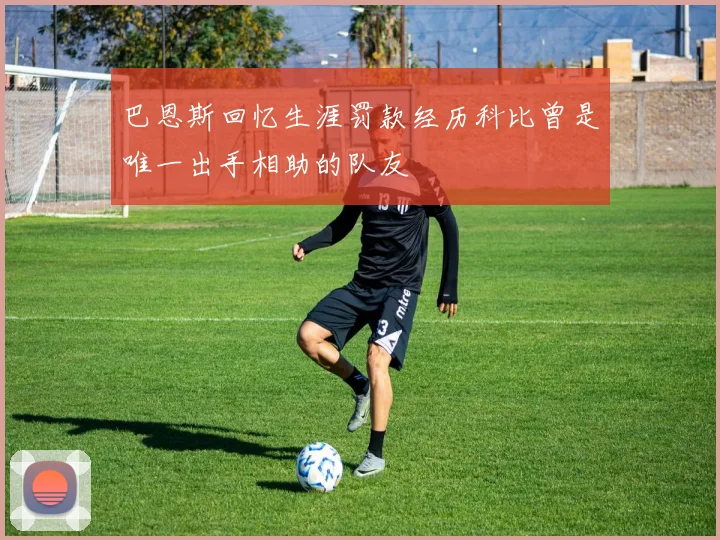 巴恩斯回忆生涯罚款经历科比曾是唯一出手相助的队友