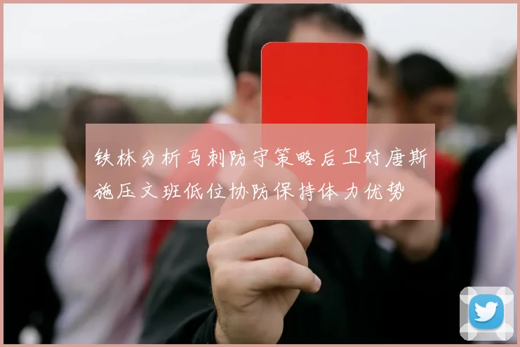 铁林分析马刺防守策略后卫对唐斯施压文班低位协防保持体力优势